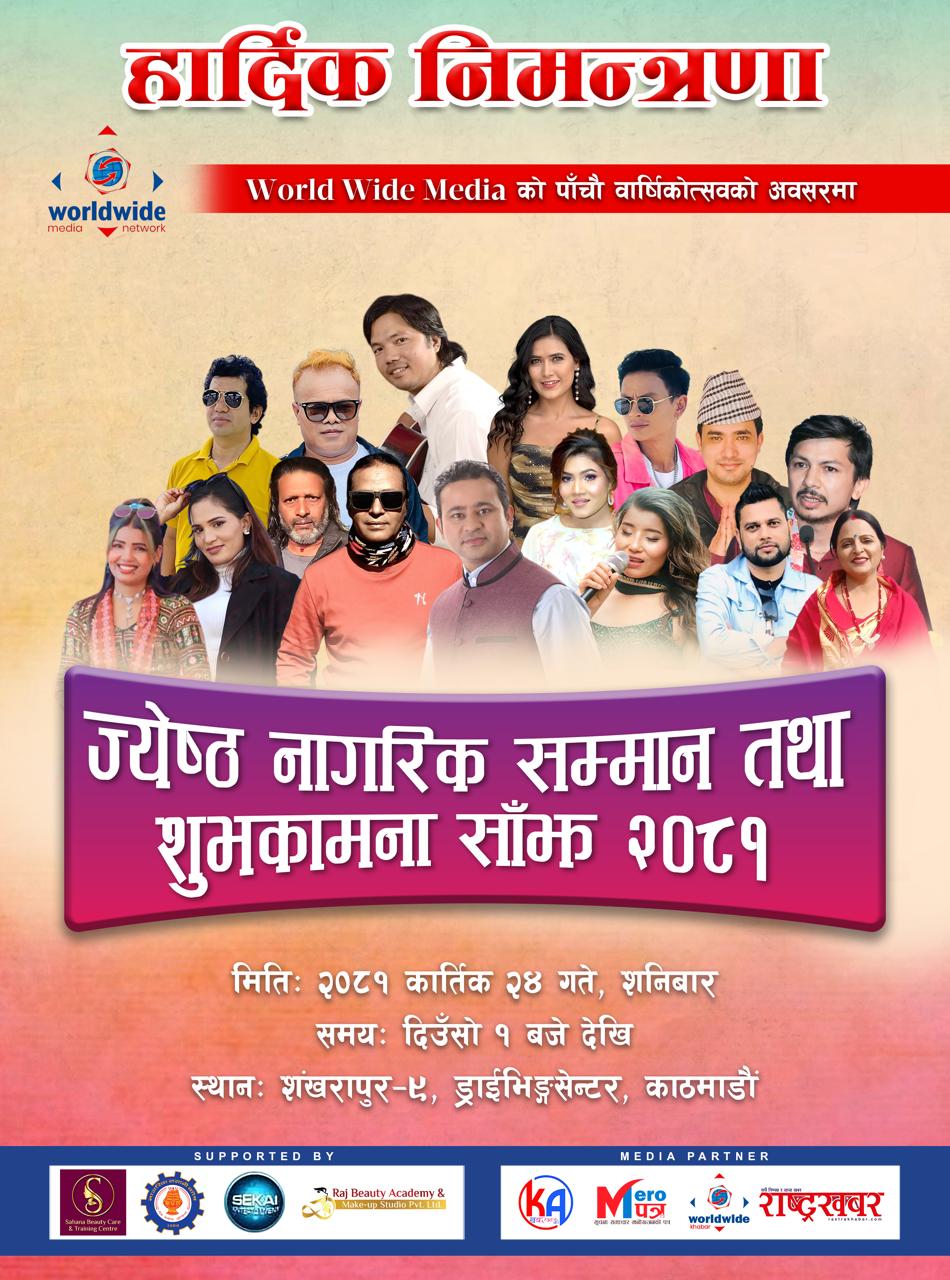 ज्येष्ठ नागरिक सम्मान तथा शुभकामना साँझ २०८१